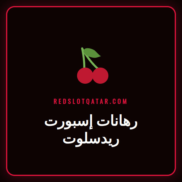 شعار ريدسلوت مع أيقونات ألعاب إسبورت شهيرة حوله - رهانات إسبورت ريدسلوت