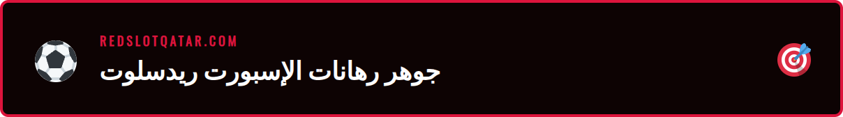 واجهة موقع ريدسلوت تعرض خيارات الرهان على مباريات إسبورت متنوعة