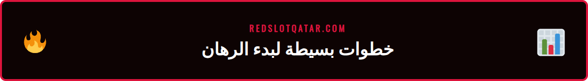شرح خطوات التسجيل والإيداع في ريدسلوت للرهان على الرياضات الإلكترونية