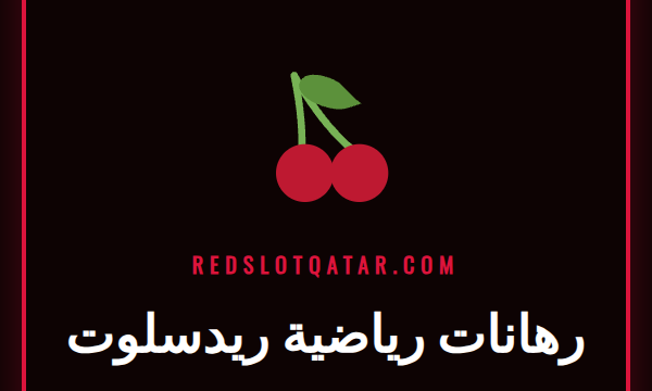 شاشة تعرض منصة رهانات رياضية ريدسلوت مع شعارات فرق رياضية.