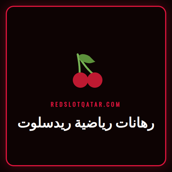 شاشة تعرض منصة رهانات رياضية ريدسلوت مع شعارات فرق رياضية.