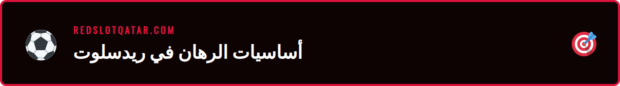 دليل المبتدئين لفهم رهانات ريدسلوت على كرة القدم والتنس.