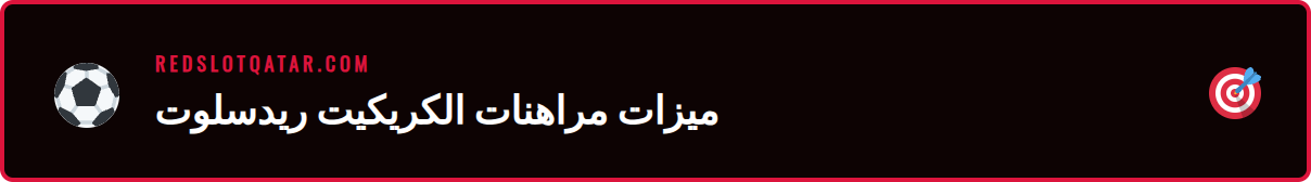 شاشة تعرض واجهة رهانات كريكيت ريدسلوت مع قائمة بالمباريات والأسواق