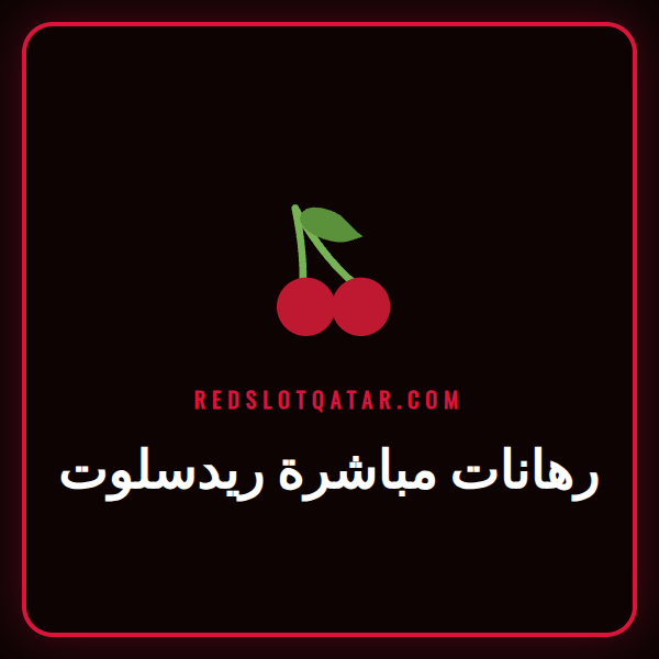 شاشة تعرض واجهة رهانات مباشرة ريدسلوت مع احتمالات مباراة كرة قدم.