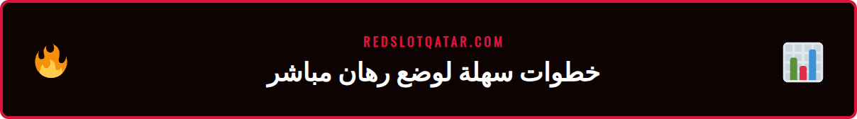 خطوات مرقمة لوضع رهانات مباشرة ناجحة على منصة Redslot.