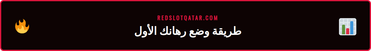 خطوات وضع رهان تجميعي ناجح عبر منصة ريدسلوت للاعبين في قطر