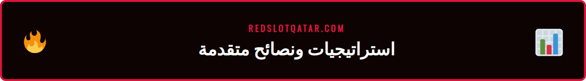 رسم بياني يوضح استراتيجيات الرهان في روليت ريدسلوت المباشر