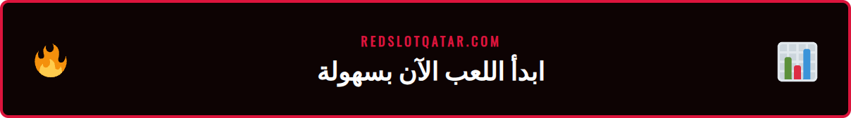خطوات الوصول وبدء اللعب في ريدسلوت جيتس اوف اولمبوس 2026