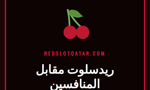شاشة تعرض مقارنة بين شعار ريدسلوت وشعارات منافسين آخرين في السوق.