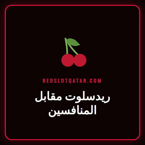شاشة تعرض مقارنة بين شعار ريدسلوت وشعارات منافسين آخرين في السوق.