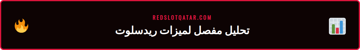 لقطة شاشة لواجهة مستخدم ريدسلوت تعرض الألعاب والمكافآت المتاحة.
