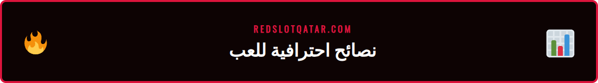 رسم بياني يوضح نصائح متقدمة للفوز في ألعاب ريدسلوت موبايل