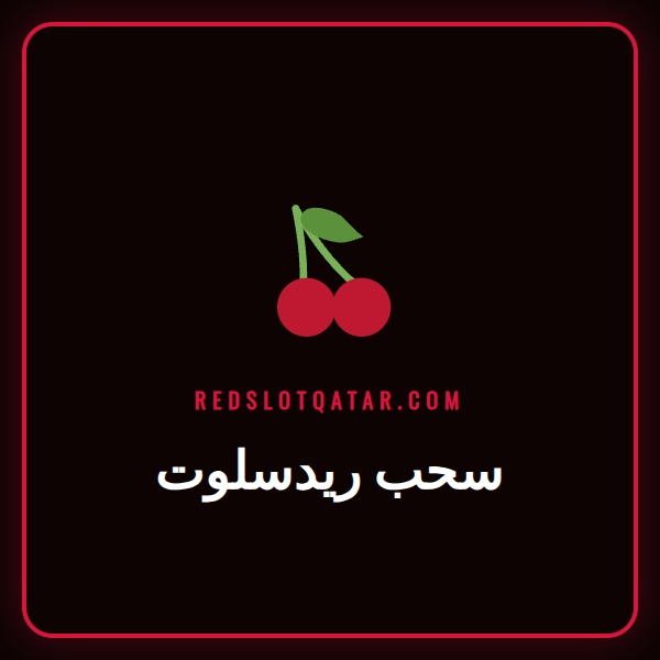 لاعب سعيد يقوم بعملية سحب ريدسلوت لأرباحه من الكازينو على هاتفه