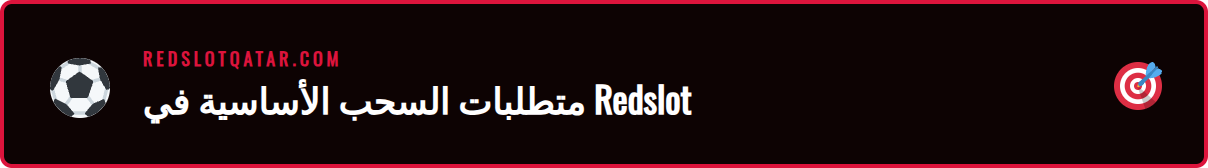 صورة توضيحية لمتطلبات عملية السحب من Redslot بما في ذلك التحقق
