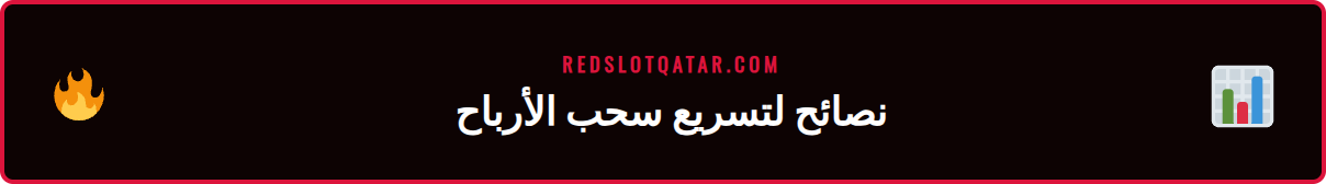 شخص يستخدم محفظة إلكترونية لإتمام عملية سحب سريع للأرباح من Redslot
