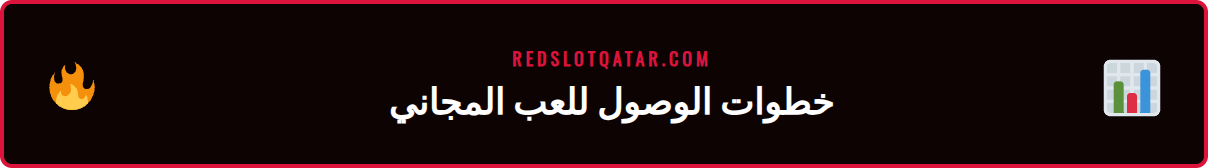 رسم توضيحي يوضح خطوات الوصول إلى قسم سلوت مجاني ريدسلوت أونلاين