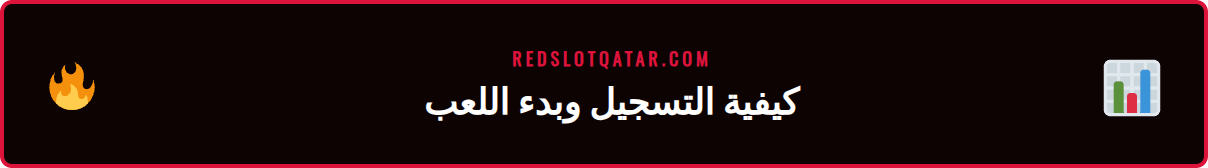واجهة التسجيل في منصة سلوتس ريدسلوت مع خطوات بسيطة لبدء اللعب في قطر.