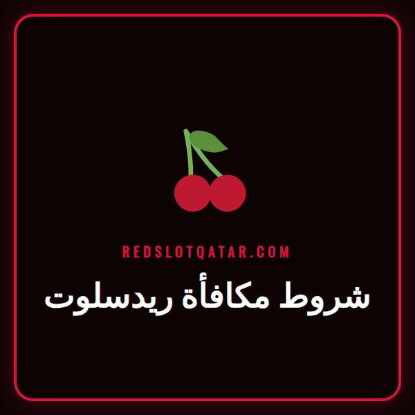 دليل شامل يوضح شروط مكافأة ريدسلوت للاعبين العرب الجدد