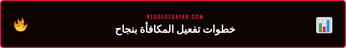 كيفية استيفاء شروط مكافأة ريدسلوت في الدوحة وقطر بسهولة