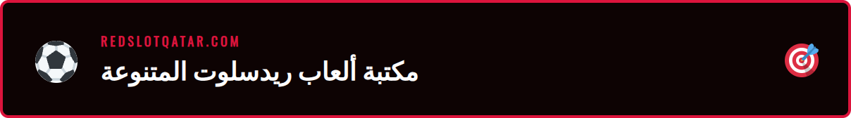 لقطة شاشة تعرض مجموعة متنوعة من <a href="https://redslotqatar.com/%d8%b3%d9%84%d9%88%d8%aa%d8%b3-%d8%b1%d9%8a%d8%af%d8%b3%d9%84%d9%88%d8%aa/">ألعاب السلوتس</a> في كازينو ريدسلوت’/></p>
<h2>الميزات والفوائد الرئيسية التي تميز ريدسلوت</h2>
<p>عند تقييم أي منصة ألعاب، تبرز الميزات والفوائد كعامل حاسم في اتخاذ القرار. يفضل اللاعبون العرب المنصات التي لا تقدم تنوعاً في الألعاب فحسب، بل توفر أيضاً قيمة مضافة حقيقية. يتميز ريدسلوت بمجموعة من الخصائص التي تجعله خياراً مفضلاً للكثيرين، فهو يجمع بين التكنولوجيا المتقدمة والفهم العميق لاحتياجات السوق المحلي. من المكافآت السخية التي تعزز فرص الفوز، إلى دعم العملاء المتجاوب الذي يحل أي مشكلة بسرعة وكفاءة، كل جانب من جوانب المنصة مصمم لضمان تجربة سلسة وممتعة. تم اختباره في السوق وأثبت جدارته كواحد من أبرز المواقع التي تقدم خدمات عالية الجودة. لنلقِ نظرة مفصلة على أبرز هذه الميزات التي تجعله <strong>أفضل ريدسلوت</strong> متاح حالياً. 👇</p>
<p>لتقديم صورة أوضح، قمنا بتلخيص أهم الميزات في القائمة التالية:</p>
<ul>
<li><strong>مكتبة ألعاب ضخمة ومتنوعة:</strong> يضم الموقع آلاف الألعاب من أفضل مزودي البرمجيات في العالم، بما في ذلك أحدث إصدارات ماكينات السلوتس وألعاب الجاكبوت التقدمية.</li>
<li><strong>مكافآت وعروض ترويجية سخية:</strong> يقدم باقة ترحيبية جذابة للاعبين الجدد، بالإضافة إلى عروض دورية ومكافآت ولاء للمستخدمين الدائمين، مثل اللفات المجانية ومكافآت الإيداع.</li>
<li><strong>دعم عملاء باللغة العربية:</strong> يوفر فريق دعم متخصص يتحدث العربية بطلاقة، ومتاح على مدار الساعة عبر <a href="https://redslotqatar.com/%d8%b4%d8%a7%d8%aa-%d9%85%d8%a8%d8%a7%d8%b4%d8%b1-%d8%b1%d9%8a%d8%af%d8%b3%d9%84%d9%88%d8%aa/">الدردشة المباشرة</a> والبريد الإلكتروني للمساعدة في أي استفسار. 💬</li>
<li><strong>خيارات دفع آمنة ومناسبة للمنطقة:</strong> يدعم مجموعة واسعة من <a href="https://redslotqatar.com/%d9%85%d8%af%d9%81%d9%88%d8%b9%d8%a7%d8%aa-%d8%b1%d9%8a%d8%af%d8%b3%d9%84%d9%88%d8%aa/">طرق الدفع</a> الشائعة في الخليج، بما في ذلك البطاقات البنكية، المحافظ الإلكترونية المتنوعة، وحتى العملات المشفرة (<a href="https://redslotqatar.com/%d8%a8%d9%8a%d8%aa%d9%83%d9%88%d9%8a%d9%86-%d8%b1%d9%8a%d8%af%d8%b3%d9%84%d9%88%d8%aa/">كريبتو</a>).</li>
<li><strong>منصة متوافقة تماماً مع الجوال:</strong> يمكنك الاستمتاع بجميع الألعاب والمراهنات مباشرة من متصفح هاتفك الذكي أو جهازك اللوحي دون الحاجة إلى تحميل أي تطبيقات.</li>
<li><strong>قسم مراهنات رياضية متكامل:</strong> يوفر تغطية شاملة لآلاف الأحداث الرياضية مع احتمالات تنافسية وخيارات <strong>رهانات رياضية مباشرة</strong> تزيد من حماس المباريات.</li>
<li><strong>برنامج VIP للاعبين الكبار:</strong> يكافئ اللاعبين الأكثر ولاءً بمزايا حصرية مثل مدير حساب شخصي، حدود سحب أعلى، ومكافآت مخصصة.</li>
</ul>
<h2>كيفية الاستخدام والوصول: دليل خطوة بخطوة</h2>
<p>قد يبدو البدء في عالم الكازينوهات على الإنترنت أمراً معقداً للوهلة الأولى، لكن ريدسلوت قام بتبسيط هذه العملية لتكون سهلة ومباشرة حتى للمبتدئين. تم تصميم المنصة بواجهة مستخدم بديهية تُرشدك خلال كل خطوة، بدءاً من إنشاء حسابك الأول وحتى سحب أرباحك الأولى. يوصي الخبراء باتباع الخطوات بشكل منظم لضمان تجربة خالية من المتاعب والاستفادة القصوى من جميع الميزات المتاحة. سواء كنت ترغب في الوصول إلى <strong>موقع ريدسلوت قطر</strong> عبر حاسوبك المكتبي أو هاتفك المحمول، فإن العملية تظل بنفس السلاسة. سنستعرض الآن الخطوات الأساسية التي تحتاج إلى اتباعها للانطلاق في رحلتك الترفيهية مع هذا الموقع المتميز. 🚀</p>
<p>للبدء، كل ما عليك هو اتباع هذه الإرشادات البسيطة:</p>
<ol>
<li><strong>التسجيل وإنشاء حساب جديد:</strong> قم بزيارة الموقع الرسمي وانقر على زر “التسجيل”. سيُطلب منك إدخال بعض المعلومات الأساسية مثل البريد الإلكتروني، كلمة المرور، واختيار عملتك المفضلة. تستغرق هذه العملية أقل من دقيقة.</li>
<li><strong>تأكيد الحساب والتحقق منه:</strong> بعد التسجيل، ستتلقى رسالة بريد إلكتروني تحتوي على رابط لتفعيل حسابك. في بعض الحالات، قد يُطلب منك تقديم وثائق للتحقق من هويتك لضمان أمان حسابك والامتثال للوائح الدولية.</li>
<li><strong>القيام بأول عملية إيداع:</strong> انتقل إلى قسم “الإيداع” واختر وسيلة الدفع التي تناسبك. أدخل المبلغ الذي ترغب في إيداعه ولا تنسَ المطالبة بالمكافأة الترحيبية إذا كانت متاحة لك.</li>
<li><strong>استكشاف الألعاب والمراهنات:</strong> الآن بعد أن أصبح لديك رصيد في حسابك، يمكنك البدء في استكشاف مكتبة الألعاب الواسعة. يمكنك تصفح <strong>ماكينات القمار التقدمية</strong>، أو التوجه إلى قسم الكازينو المباشر، أو وضع رهان على <strong>كازينو ريدسلوت مباريات</strong> رياضية.</li>
<li><strong>سحب الأرباح بسهولة:</strong> عندما تحقق بعض الأرباح وترغب في سحبها، توجه إلى قسم “السحب”. اختر طريقة <a href="https://redslotqatar.com/%d8%b3%d8%ad%d8%a8-%d8%b1%d9%8a%d8%af%d8%b3%d9%84%d9%88%d8%aa/">السحب</a> المفضلة وأدخل المبلغ. تتم معالجة طلبات السحب بسرعة، خاصة للمحافظ الإلكترونية والعملات المشفرة.</li>
</ol>
<p>باستخدام هذه الخطوات، يمكنك ضمان بداية سلسة وممتعة في عالم كازينو ريدسلوت. تذكر دائماً أن فريق دعم العملاء متاح لمساعدتك في حال واجهت أي صعوبة. إن سهولة الوصول والاستخدام هي إحدى الركائز الأساسية التي تجعل هذه المنصة محبوبة لدى اللاعبين.</p>
<p><img src=