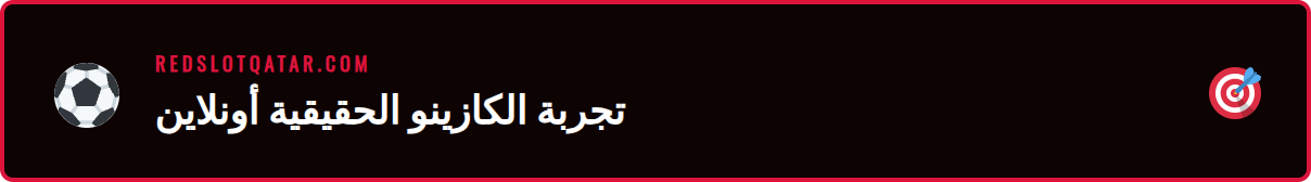 لقطة مقربة لطاولة <a href="https://redslotqatar.com/%d8%b1%d9%88%d9%84%d9%8a%d8%aa-%d9%85%d8%a8%d8%a7%d8%b4%d8%b1-%d8%b1%d9%8a%d8%af%d8%b3%d9%84%d9%88%d8%aa/">روليت</a> احترافية في قسم الكازينو المباشر لريدسلوت.’/></p>
<h2>الميزات والفوائد الرئيسية لتجربة Redslot المباشرة</h2>
<p>عندما تختار اللعب في قسم الكازينو المباشر لدى Redslot، فأنت لا تختار مجرد ألعاب، بل تختار تجربة متكاملة مليئة بالمميزات التي صُممت خصيصًا لتعزيز استمتاعك وراحتك. وفقًا لأحدث المعلومات، يفضل اللاعبون العرب هذه المنصة لمجموعة من الأسباب الوجيهة التي تجعلها تبرز في سوق مزدحم. من التفاعل الاجتماعي إلى التنوع الهائل في الألعاب، كل جانب من جوانب التجربة تم صقله ليقدم أقصى درجات الجودة. سواء كنت لاعبًا جديدًا أو محترفًا، ستجد أن هذه الميزات تلبي احتياجاتك وتتجاوزها، مما يجعل كل جلسة لعب فريدة ومثيرة. إليك نظرة على أبرز الفوائد التي ستحصل عليها:</p>
<ul>
<li><strong>واقعية لا مثيل لها:</strong> بفضل البث المباشر عالي الجودة، ستشعر وكأنك في كازينو حقيقي مع أصوات وموزعين حقيقيين.</li>
<li><strong>تفاعل مباشر واجتماعي:</strong> تواصل مع الموزعين واللاعبين الآخرين على <strong>طاولات مباشرة ريدسلوت</strong> عبر الدردشة الحية، مما يضيف بُعدًا اجتماعيًا ممتعًا.</li>
<li><strong>مجموعة واسعة من الألعاب:</strong> استمتع بتشكيلة ضخمة من <strong>ألعاب مباشرة ريدسلوت</strong> الكلاسيكية مثل البلاك جاك، الروليت، الباكارات، والبوكر، بالإضافة إلى عروض الألعاب المبتكرة.</li>
<li><strong>الشفافية والمصداقية:</strong> شاهد كل شيء يحدث أمام عينيك في الوقت الفعلي، مما يضمن نزاهة اللعب ويبني ثقة مطلقة في النتائج.</li>
<li><strong>مكافآت وعروض حصرية:</strong> استفد من مكافآت خاصة بقسم الكازينو المباشر، مثل عروض استرداد النقود والمكافآت الترحيبية المخصصة. 💰</li>
<li><strong>توافر على مدار الساعة:</strong> طاولات اللعب متاحة 24/7، مما يتيح لك اللعب في أي وقت يناسبك ومن أي مكان.</li>
<li><strong>دعم اللاعبين العرب:</strong> تم تصميم التجربة لتناسب اللاعبين من المنطقة العربية، مع سهولة الوصول والدعم المتاح.</li>
</ul>
<p>هذه الميزات مجتمعة تخلق بيئة لعب فريدة من نوعها. على سبيل المثال، يجد العديد من اللاعبين في منطقة الخليج أن تجربة <strong>كازينو مباشر ريدسلوت الدوحة</strong> 🇶🇦 توفر لهم ملاذًا ترفيهيًا آمنًا ومثيرًا دون الحاجة للسفر. إنها تجمع بين راحة اللعب عبر الإنترنت وإثارة الكازينو الأرضي، مقدمةً أفضل ما في العالمين.</p>
<h2>كيفية الاستخدام والوصول إلى الكازينو المباشر</h2>
<p>الانضمام إلى عالم الإثارة في كازينو Redslot المباشر هو عملية سهلة ومباشرة، مصممة لتكون خالية من التعقيدات حتى يتمكن اللاعبون الجدد من البدء في اللعب في غضون دقائق. تم تبسيط كل خطوة لضمان تجربة سلسة من لحظة التسجيل وحتى سحب أرباحك. لا يتطلب الأمر سوى بضع نقرات لتجد نفسك جالسًا على طاولة افتراضية مع موزع حقيقي جاهز لبدء اللعبة. يوصي الخبراء باتباع هذه الخطوات المنظمة لضمان بداية ناجحة وممتعة في رحلتك مع الألعاب المباشرة. دعنا نستعرض معًا الخطوات الأساسية للوصول والاستمتاع بكل ما يقدمه الكازينو المباشر.</p>
<p>أولاً، يجب عليك <a href="https://redslotqatar.com/%d8%aa%d8%b3%d8%ac%d9%8a%d9%84-%d9%81%d9%8a-%d8%b1%d9%8a%d8%af%d8%b3%d9%84%d9%88%d8%aa/">إنشاء حساب</a> شخصي، وهي عملية لا تستغرق سوى دقيقتين وتتطلب بعض المعلومات الأساسية. بعد ذلك، يأتي دور تمويل حسابك لتتمكن من المراهنة بأموال حقيقية. توفر المنصة مجموعة واسعة من خيارات الدفع الآمنة التي تناسب اللاعبين العرب، بما في ذلك البطاقات البنكية والمحافظ الإلكترونية. بمجرد أن يصبح حسابك جاهزًا وممولًا، كل ما عليك فعله هو التوجه إلى قسم “الكازينو المباشر” واختيار اللعبة التي تفضلها. ستجد لوبي منظم يعرض جميع الألعاب المتاحة، مع معلومات عن حدود الرهان والموزع الحالي لكل طاولة.</p>
<h3>الخطوة الأولى: تسجيل حساب جديد</h3>
<p>توجه إلى الموقع الرسمي لـ Redslot وانقر على زر “التسجيل”. سيُطلب منك ملء نموذج بسيط بمعلوماتك الشخصية مثل الاسم، البريد الإلكتروني، وتاريخ الميلاد. تأكد من إدخال معلومات صحيحة لتجنب أي مشاكل مستقبلية عند سحب الأرباح. بعد إكمال النموذج، ستحتاج إلى تأكيد حسابك عبر البريد الإلكتروني أو رسالة نصية قصيرة. هذه الخطوة ضرورية لضمان أمان حسابك وتفعيله بشكل كامل.</p>
<h3>الخطوة الثانية: إجراء الإيداع الأول</h3>
<p>بعد <a href="https://redslotqatar.com/%d8%aa%d8%b3%d8%ac%d9%8a%d9%84-%d8%af%d8%ae%d9%88%d9%84-%d8%b1%d9%8a%d8%af%d8%b3%d9%84%d9%88%d8%aa/">تسجيل الدخول</a> إلى حسابك الجديد، اذهب إلى قسم “الإيداع” أو “الكاشير”. ستجد قائمة بطرق الدفع المتاحة، مثل Visa، Mastercard، Skrill، Neteller، والتحويلات البنكية، بالإضافة إلى العملات المشفرة في بعض الأحيان. اختر الطريقة التي تناسبك، وأدخل المبلغ الذي ترغب في إيداعه، ثم اتبع التعليمات لإكمال العملية. لا تنسَ التحقق من وجود أي مكافآت ترحيبية على الإيداع الأول يمكنك الاستفادة منها! 🎉</p>
<h3>الخطوة الثالثة: اختيار طاولتك وبدء اللعب</h3>
<p>الآن بعد أن أصبح لديك رصيد في حسابك، حان وقت المرح. انتقل إلى قسم “الكازينو المباشر” من القائمة الرئيسية. ستشاهد مجموعة متنوعة من الألعاب مثل الروليت، البلاك جاك، الباكارات، وغيرها. انقر على اللعبة التي تثير اهتمامك لتظهر لك الطاولات المتاحة. يمكنك رؤية الموزع، الحد الأدنى والأقصى للرهان، وعدد اللاعبين الحاليين على كل طاولة. اختر طاولة تناسب ميزانيتك، انقر عليها، وستنضم إلى البث المباشر فورًا. يمكنك الآن وضع رهاناتك والتفاعل مع الموزع والاستمتاع بتجربة <strong>كازينو مباشر ريدسلوت مباريات</strong> مثيرة.</p>
<p><img src=