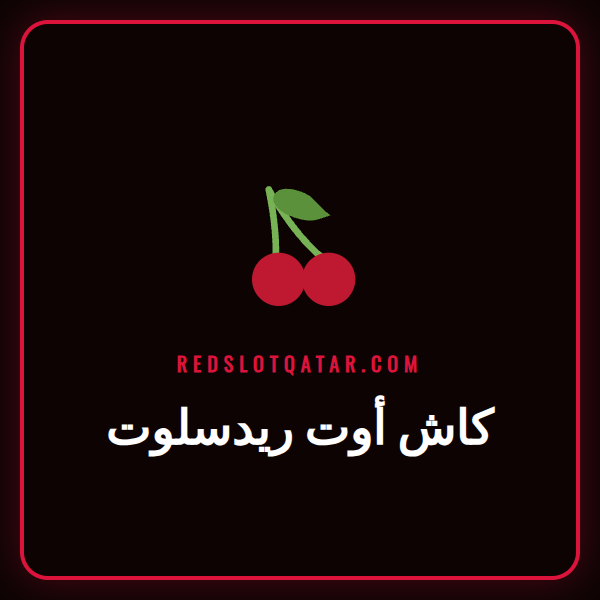لاعب يتابع مباراة على هاتفه ويستخدم ميزة كاش أوت ريدسلوت لتأمين أرباحه