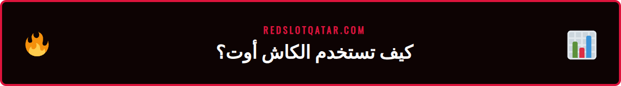 شاشة هاتف تعرض خطوات استخدام خاصية الكاش أوت الجزئي من ريدسلوت