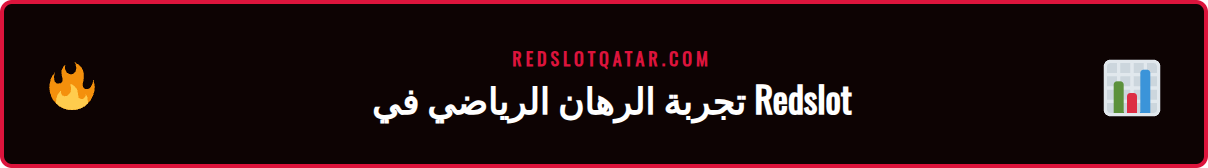 لقطة شاشة لقسم الرهانات الرياضية في تحليل وتقييم ريدسلوت الكامل.