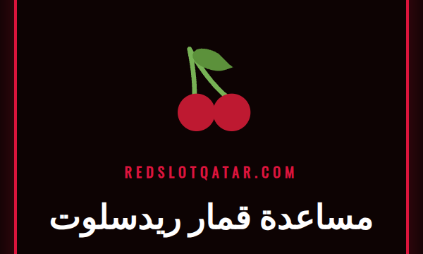 شعار Redslot مع أيقونات تدل على القمار المسؤول والمساعدة المتاحة للاعبين