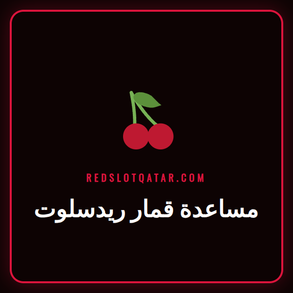 شعار Redslot مع أيقونات تدل على القمار المسؤول والمساعدة المتاحة للاعبين