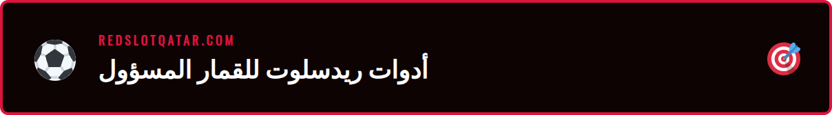واجهة مستخدم توضح خيارات المساعدة في قمار ريدسلوت مثل تحديد الحدود