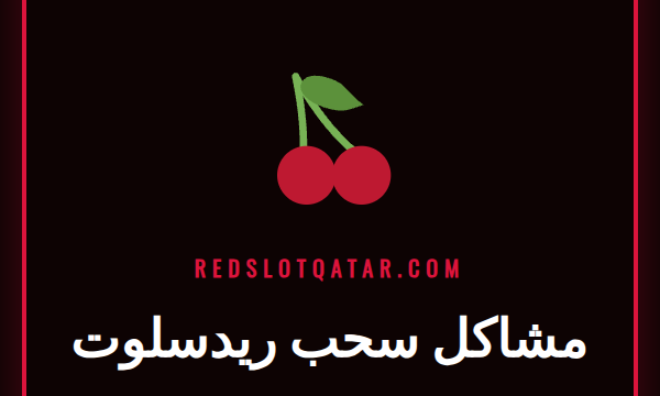 شعار ريدسلوت مع رسالة خطأ توضح مشاكل سحب الأموال من الكازينو.