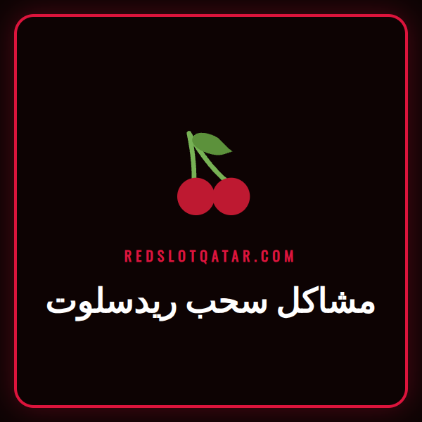شعار ريدسلوت مع رسالة خطأ توضح مشاكل سحب الأموال من الكازينو.