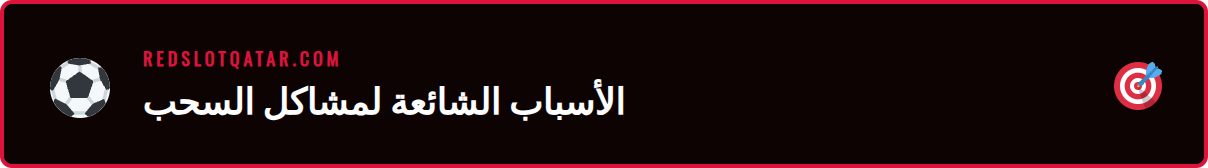 رسم بياني يوضح أسباب مشاكل سحب الأموال في ريدسلوت للاعبين.