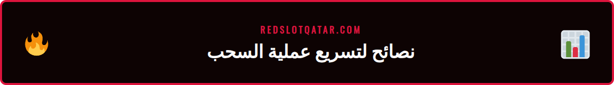 قائمة نصائح وإرشادات لتجنب تأخيرات سحب الأرباح من ريدسلوت.