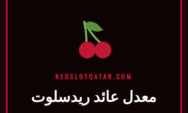 رسم بياني يوضح مفهوم معدل عائد ريدسلوت للاعبين في كازينو أونلاين