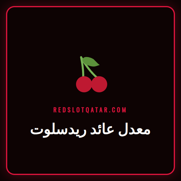 رسم بياني يوضح مفهوم معدل عائد ريدسلوت للاعبين في كازينو أونلاين