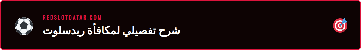 رسم توضيحي يوضح قيمة <a href="https://redslotqatar.com/%d9%85%d9%83%d8%a7%d9%81%d8%a3%d8%a9-%d8%aa%d8%b1%d8%ad%d9%8a%d8%a8-%d8%b1%d9%8a%d8%af%d8%b3%d9%84%d9%88%d8%aa/">مكافأة ترحيب</a> ريدسلوت 2026 للاعبين الجدد’/></p>
<h2>الميزات والفوائد الرئيسية</h2>
<p>تتميز مكافأة كازينو Redslot الترحيبية بمجموعة من الميزات الجذابة التي تجعلها خيارًا مفضلاً لدى الكثير من اللاعبين في المنطقة العربية. هذه الفوائد لا تقتصر فقط على القيمة المالية، بل تشمل جوانب متعددة تعزز من تجربة اللعب بشكل عام. تم تصميم العرض ليكون تنافسيًا ومغريًا، مع الأخذ في الاعتبار احتياجات وتطلعات اللاعبين المبتدئين والمحترفين على حد سواء. تُظهر التجارب أن اللاعبين الذين يبدؤون بمكافأة ترحيب قوية يميلون إلى الاستمتاع بتجربة أكثر إيجابية واستدامة. فيما يلي قائمة بأبرز الميزات والفوائد التي تقدمها هذه المكافأة الاستثنائية:</p>
<ul>
<li><strong>قيمة مالية سخية:</strong> يعتبر عرض <strong>100% حتى 1000 دولار ريدسلوت قطر</strong> من بين أكثر العروض سخاءً في السوق، حيث يمنح اللاعبين ضعف مبلغ إيداعهم لاستكشاف الكازينو.</li>
<li><strong>لفات مجانية إضافية:</strong> غالبًا ما تتضمن حزمة الترحيب عددًا من اللفات المجانية على أشهر <a href="https://redslotqatar.com/%d8%b3%d9%84%d9%88%d8%aa%d8%b3-%d8%b1%d9%8a%d8%af%d8%b3%d9%84%d9%88%d8%aa/">ألعاب السلوتس</a>، والمعروفة باسم <strong>سوبر سبينز ريدسلوت</strong>، مما يضيف طبقة أخرى من الإثارة وفرص الفوز.</li>
<li><strong>شروط رهان معقولة:</strong> يحرص كازينو Redslot على تقديم متطلبات رهان عادلة وشفافة، مما يمنح اللاعبين فرصة حقيقية لتحويل أموال المكافأة إلى أرباح قابلة للسحب.</li>
<li><strong>تغطية واسعة للألعاب:</strong> يمكن استخدام أموال المكافأة على مجموعة كبيرة ومتنوعة من الألعاب، بما في ذلك ماكينات القمار وألعاب الطاولة وحتى بعض ألعاب الكازينو المباشر.</li>
<li><strong>سهولة الوصول للاعبين العرب:</strong> تم تصميم العرض ليكون متاحًا وسهل المطالبة به للاعبين من الدول العربية، مع دعم لعملات محلية مثل الريال القطري.</li>
<li><strong>فترة صلاحية ممتدة:</strong> توفر المكافأة فترة صلاحية كافية للاعبين لاستخدامها وتلبية متطلبات الرهان دون الشعور بالضغط أو الاستعجال.</li>
<li><strong>تعزيز فوري للرصيد:</strong> بمجرد إتمام الإيداع، تتم إضافة المكافأة إلى حسابك تلقائيًا، مما يمنحك دفعة فورية لبدء اللعب برصيد معزز.</li>
</ul>
<h2>كيفية الاستخدام والوصول</h2>
<p>إن عملية الحصول على مكافأة الترحيب من Redslot مصممة لتكون بسيطة وسلسة قدر الإمكان، حتى يتمكن اللاعبون الجدد من البدء في اللعب بسرعة وسهولة. لا يتطلب الأمر أي خبرة تقنية، فقط اتباع بعض الخطوات الواضحة والمباشرة. يفضل اللاعبون العرب المنصات التي توفر تجربة مستخدم خالية من التعقيدات، وهذا ما يركز عليه كازينو Redslot. من خلال تبسيط عملية التسجيل والإيداع، يضمن الكازينو أن تركيزك ينصب بالكامل على الاستمتاع بالألعاب. فيما يلي دليل تفصيلي خطوة بخطوة يوضح لك كيفية المطالبة بالمكافأة وبدء رحلتك المربحة في الكازينو. اتبع هذه التعليمات بدقة لضمان تفعيل العرض بنجاح. ✅</p>
<div style="background-color: #1a3a5c; color: #ffffff; border-left: 5px solid #007bff; padding: 15px; margin: 20px 0;">
<p><strong>نصيحة احترافية:</strong> قبل إجراء أول إيداع، تأكد من قراءة صفحة العروض الترويجية للتحقق من وجود أي رموز (Promo Codes) قد تكون مطلوبة لتفعيل المكافأة. في معظم الحالات، يتم التفعيل تلقائيًا، ولكن من الأفضل دائمًا التحقق لتجنب فوات فرصة الحصول على العرض الكامل.</p>
</div>
<h3>الخطوة الأولى: إنشاء حساب جديد</h3>
<p>تبدأ رحلتك بزيارة الموقع الرسمي لكازينو Redslot والنقر على زر “تسجيل” أو “انضم الآن”. سيُطلب منك ملء نموذج تسجيل بسيط بمعلوماتك الشخصية الأساسية، مثل الاسم الكامل، تاريخ الميلاد، عنوان البريد الإلكتروني، ورقم الهاتف. من الضروري إدخال معلومات دقيقة وصحيحة لتجنب أي مشاكل لاحقًا عند التحقق من الحساب أو سحب الأرباح. تأكد من اختيار كلمة مرور قوية وآمنة لحماية حسابك. تستغرق هذه العملية عادةً بضع دقائق فقط وهي الخطوة الأولى نحو الحصول على <strong>مكافأة جديدة ريدسلوت 2026</strong>. 📝</p>
<h3>الخطوة الثانية: تأكيد الحساب وإجراء الإيداع الأول</h3>
<p>بعد إكمال نموذج التسجيل، قد يطلب منك الكازينو تأكيد بريدك الإلكتروني أو رقم هاتفك عبر رابط تفعيل أو رمز يتم إرساله إليك. بمجرد تفعيل حسابك، حان الوقت لإجراء إيداعك الأول. انتقل إلى قسم “الصراف” أو “الإيداع” في حسابك واختر طريقة الدفع المفضلة لديك من بين الخيارات المتاحة، مثل البطاقات البنكية، المحافظ الإلكترونية، أو حتى العملات المشفرة. حدد المبلغ الذي ترغب في إيداعه، مع الأخذ في الاعتبار الحد الأدنى المطلوب لتفعيل المكافأة. عند اختيار العملة، يمكنك تحديد خيار <strong>مكافأة ترحيب ريدسلوت 2026 ريال قطري</strong> إذا كنت مقيمًا في قطر لتسهيل المعاملات.</p>
<h3>الخطوة الثالثة: المطالبة بالمكافأة وبدء اللعب</h3>
<p>في معظم الحالات، سيتم إضافة المكافأة إلى حسابك تلقائيًا بعد نجاح عملية الإيداع. سترى رصيدك الإجمالي وقد تضاعف وفقًا لشروط العرض. في بعض الأحيان، قد تحتاج إلى تحديد خيار “المطالبة بالمكافأة” أثناء عملية الإيداع أو إدخال رمز ترويجي. بمجرد أن تصبح أموال المكافأة في حسابك، يمكنك البدء في استكشاف مكتبة الألعاب الواسعة في Redslot. استخدم رصيدك المعزز لتجربة ألعاب جديدة، زيادة حجم رهاناتك، ومطاردة تلك المكاسب الكبيرة التي طالما حلمت بها. انطلق واستمتع بتجربتك! 🎉</p>
<p><img src=