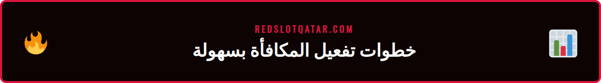 دليل مصور يوضح كيفية تفعيل مكافأة تسجيل ريدسلوت الجديدة