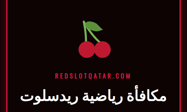 شعار Redslot مع عرض مكافأة رياضية ريدسلوت للمراهنات على كرة القدم.