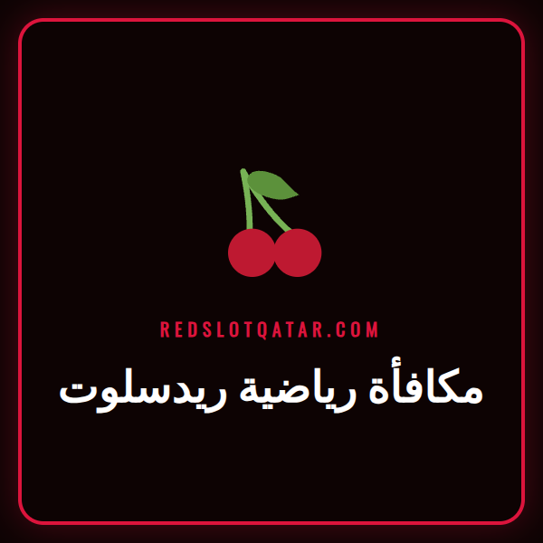 شعار Redslot مع عرض مكافأة رياضية ريدسلوت للمراهنات على كرة القدم.