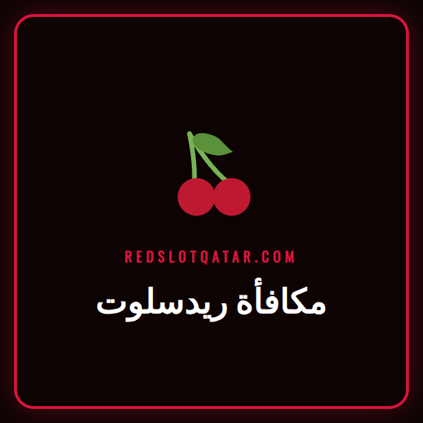 لاعب سعيد يتلقى مكافأة ريدسلوت على هاتفه الذكي في الدوحة