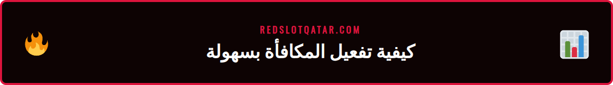 خطوات بسيطة للحصول على أفضل مكافأة ريدسلوت عند الإيداع
