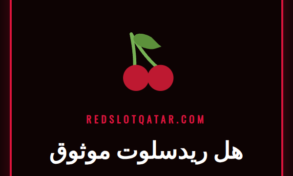 لاعب يفكر بعمق أمام شاشة كمبيوتر تعرض شعار ريدسلوت ومسألة هل هو موثوق