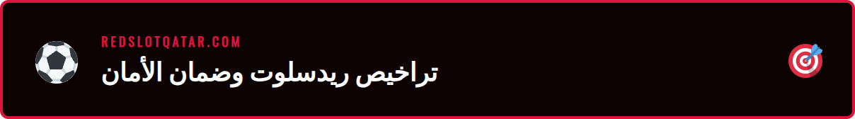 صورة تظهر شهادة ترخيص رسمية لكازينو ريدسلوت لتأكيد أنه موثوق
