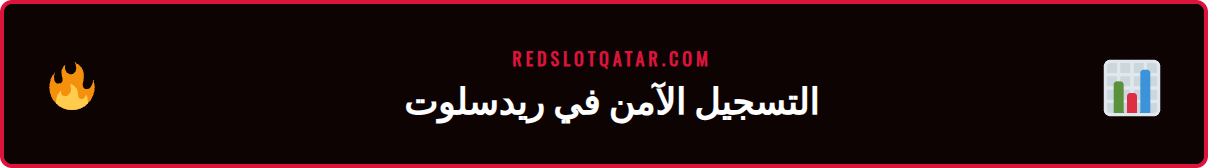 خطوات <a href="https://redslotqatar.com/%d8%aa%d8%b3%d8%ac%d9%8a%d9%84-%d8%af%d8%ae%d9%88%d9%84-%d8%b1%d9%8a%d8%af%d8%b3%d9%84%d9%88%d8%aa/">تسجيل الدخول</a> الآمن في ريدسلوت على الهاتف، إجابة هل هو موثوق’/></p>
<h2>نصائح وتوصيات لتعظيم تجربتك في ريدسلوت</h2>
<p>بمجرد أن تتأكد من أن المنصة موثوقة وتنشئ حسابك بنجاح، فإن الخطوة التالية هي تعلم كيفية تحقيق أقصى استفادة من تجربتك. اللعب في كازينو على الإنترنت لا يقتصر فقط على الحظ، بل يتضمن أيضًا استراتيجية وإدارة ذكية ومعرفة. يمكن لبعض النصائح والتوصيات من الخبراء أن تعزز من فرصك في الفوز وتجعل تجربة اللعب أكثر متعة وإثارة وأمانًا. هذه الإرشادات مصممة لمساعدتك على التنقل في عالم الألعاب بذكاء، وتجنب الأخطاء الشائعة التي يقع فيها الكثير من اللاعبين المبتدئين. سواء كنت تفضل ماكينات القمار أو ألعاب الطاولة أو الرهانات الرياضية، فإن هذه المبادئ العامة ستكون مفيدة لك. ✨</p>
<p>إن تبني عقلية استراتيجية عند اللعب يمكن أن يحول الترفيه إلى تجربة أكثر فائدة. من إدارة أموالك بحكمة إلى فهم قواعد الألعاب التي تلعبها، كل قرار تتخذه يمكن أن يؤثر على نتيجتك النهائية. يفضل اللاعبون العرب المحترفون دائمًا اتباع نهج منظم بدلاً من اللعب العشوائي. لذلك، قمنا بتقسيم هذه النصائح إلى أقسام فرعية لمساعدتك على التركيز على الجوانب الأكثر أهمية في رحلتك مع ريدسلوت.</p>
<h3>إدارة رصيدك بحكمة (Bankroll Management)</h3>
<p>تعتبر الإدارة المالية حجر الزاوية في أي استراتيجية لعب ناجحة. قبل أن تبدأ اللعب، حدد ميزانية إجمالية يمكنك تحمل خسارتها ولا تتجاوزها أبدًا. قم بتقسيم هذه الميزانية إلى جلسات لعب أصغر، وحدد حدًا للخسارة لكل جلسة. بمجرد الوصول إلى هذا الحد، توقف عن اللعب فورًا. تجنب مطاردة الخسائر، فهي أسرع طريقة لفقدان كل رصيدك. من الحكمة أيضًا تحديد هدف للربح، وعندما تصل إليه، فكر في سحب أرباحك أو جزء منها والاستمتاع بها. 💰</p>
<h3>الاستفادة من المكافآت بذكاء</h3>
<p>تقدم الكازينوهات مثل ريدسلوت مجموعة متنوعة من المكافآت والعروض الترويجية، مثل المكافآت الترحيبية واللفات المجانية وعروض استرداد النقود. هذه المكافآت يمكن أن تكون رائعة لزيادة رصيدك، ولكنها تأتي دائمًا مع شروط وأحكام، أهمها “متطلبات الرهان”. قبل قبول أي مكافأة، اقرأ الشروط بعناية لفهم عدد المرات التي تحتاج فيها إلى المراهنة بمبلغ المكافأة قبل أن تتمكن من سحب الأرباح. اختر المكافآت ذات متطلبات الرهان المنطقية والتي تمنحك فرصة حقيقية للاستفادة منها. 🎁</p>
<h3>اختيار الألعاب المناسبة</h3>
<p>ليست كل الألعاب متساوية. تتمتع كل لعبة بنسبة عائد للاعب (<a href="https://redslotqatar.com/%d9%85%d8%b9%d8%af%d9%84-%d8%b9%d8%a7%d8%a6%d8%af-%d8%b1%d9%8a%d8%af%d8%b3%d9%84%d9%88%d8%aa/">RTP</a>) مختلفة أو أفضلية للكازينو (House Edge). في ماكينات القمار، ابحث عن الألعاب ذات نسبة RTP عالية (يفضل أن تكون فوق 96%). في ألعاب الطاولة مثل البلاك جاك، يمكن لتطبيق الاستراتيجية الأساسية أن يقلل من أفضلية الكازينو بشكل كبير. من المهم أن تختار الألعاب التي تفهم قواعدها جيدًا وتستمتع بها. إن منصة <strong>ريدسلوت نزيه</strong> توفر معلومات واضحة حول نسب العائد لألعابها، مما يساعدك على اتخاذ قرارات مستنيرة.</p>
<div style="background-color: #1a3a5c; color: #ffffff; border-left: 5px solid #1e90ff; padding: 15px; margin: 20px 0;">
<h4 style="margin-top: 0;">💡 نصيحة احترافية</h4>
<p>قبل اللعب بأموال حقيقية، جرب دائمًا النسخ التجريبية (Demo) للألعاب إن كانت متاحة. هذا يسمح لك بفهم آليات اللعبة وميزاتها الخاصة دون المخاطرة بأي أموال. هذه الطريقة ممتازة لاختبار استراتيجيات جديدة واكتشاف الألعاب التي تناسب أسلوب لعبك بشكل أفضل قبل الالتزام المالي.</p>
</div>
<h2>الأسئلة الشائعة حول مصداقية ريدسلوت</h2>
<p>عندما يتعلق الأمر باختيار منصة ألعاب جديدة، من الطبيعي أن تكون لدى اللاعبين العديد من الأسئلة والمخاوف. الشفافية هي مفتاح بناء الثقة، والإجابة على هذه الأسئلة بشكل مباشر وواضح أمر ضروري. في هذا القسم، قمنا بتجميع بعض الأسئلة الأكثر شيوعًا التي يطرحها اللاعبون حول مصداقية وأمان ريدسلوت، مع تقديم إجابات مفصلة ومبنية على الحقائق. هذه الإجابات ستساعد في إزالة أي شكوك متبقية وتمنحك فهمًا أعمق لكيفية عمل المنصة وحماية مستخدميها. نهدف من خلال هذا القسم إلى تقديم إجابات شافية تطمئن اللاعبين وتجعلهم يشعرون بالثقة عند اتخاذ قرارهم. 🤔</p>
<p>هذه الأسئلة تغطي جوانب حيوية مثل أمان البيانات، نزاهة الألعاب، كفاءة عمليات السحب، والنظرة المستقبلية للمنصة. من خلال معالجة هذه النقاط، نكون قد غطينا معظم الزوايا التي تساهم في تكوين رأي نهائي حول ما إذا كان يمكن اعتبار ريدسلوت منصة موثوقة أم لا. إن الإجابة الشاملة على سؤال <b>هل ريدسلوت موثوق</b> تتطلب النظر في كل هذه الجوانب مجتمعة.</p>
<ul>
<li><b>هل بياناتي الشخصية والمالية آمنة في ريدسلوت؟</b><br />نعم، بالتأكيد. يستخدم ريدسلوت تقنية تشفير SSL (طبقة المقابس الآمنة) المتطورة، وهي نفس التقنية التي تستخدمها البنوك العالمية لحماية المعاملات عبر الإنترنت. هذا يعني أن جميع المعلومات التي ترسلها إلى الموقع، بما في ذلك تفاصيل بطاقتك الائتمانية ومعلوماتك الشخصية، يتم تشفيرها وجعلها غير قابلة للقراءة لأي طرف ثالث. بالإضافة إلى ذلك، تلتزم المنصة بسياسات خصوصية صارمة تمنع مشاركة بياناتك مع أي جهة خارجية دون موافقتك.</li>
<li><b>كيف أضمن نزاهة وعدالة الألعاب في ريدسلوت؟</b><br />تعتمد نزاهة الألعاب على عاملين رئيسيين. أولاً، يتعاون ريدسلوت مع كبار مطوري الألعاب في العالم، والذين يستخدمون مولدات الأرقام العشوائية (RNG) المعتمدة لضمان أن نتائج جميع الألعاب (مثل لفات السلوتس أو توزيع أوراق البلاك جاك) عشوائية تمامًا ولا يمكن التلاعب بها. ثانيًا، تخضع هذه المولدات لعمليات تدقيق منتظمة من قبل وكالات اختبار مستقلة مثل eCOGRA أو iTech Labs. هذا يؤكد أن <strong>ريدسلوت شرعي</strong> ويلتزم بمعايير اللعب النظيف.</li>
<li><b>ما هي سرعة عمليات السحب؟ وهل هناك مشاكل شائعة؟</b><br />تختلف سرعة عمليات السحب بناءً على طريقة الدفع التي تختارها. عادةً ما تكون السحوبات عبر المحافظ الإلكترونية هي الأسرع (تتم في غضون 24 ساعة)، بينما قد تستغرق التحويلات البنكية أو السحوبات عبر البطاقات بضعة أيام عمل. يهدف ريدسلوت إلى معالجة جميع طلبات السحب في أسرع وقت ممكن. معظم المشاكل التي يواجهها اللاعبون عادة ما تكون بسبب عدم استكمال عملية التحقق من الحساب (KYC) أو محاولة السحب بطريقة مختلفة عن طريقة الإيداع. لذلك، من المهم اتباع التعليمات بدقة. وهذا يطمئن المستخدمين الذين يتساءلون <strong>هل ريدسلوت موثوق مباريات</strong> ونتائجها، حيث أن سهولة سحب الأرباح تعكس مصداقية المنصة ككل.</li>
<li><b>هل سيبقى ريدسلوت خيارًا جيدًا في المستقبل؟</b><br />بالنظر إلى التزامه بالمعايير الدولية وتحديث منصته باستمرار بأحدث الألعاب والتقنيات، يبدو أن ريدسلوت يخطط للبقاء كمنافس قوي في السوق. يسعى الموقع دائمًا لتحسين تجربة المستخدم وإضافة المزيد من الميزات التي تلبي احتياجات اللاعبين العرب. الإجابة على سؤال <strong>هل ريدسلوت موثوق 2026</strong> تبدو إيجابية، حيث أن المنصات التي تركز على الأمان والابتكار هي التي تستمر وتزدهر في هذا المجال التنافسي.</li>
</ul>
<p>في الختام، وبعد هذا التحليل المفصل لمختلف جوانب منصة ريدسلوت، يمكننا العودة إلى السؤال الأساسي الذي بدأنا به. إن الإجابة النهائية على سؤال <b>هل ريدسلوت موثوق</b> تبدو إيجابية إلى حد كبير. فالمنصة تعمل بموجب تراخيص دولية معترف بها، وتستخدم أقوى تقنيات التشفير لحماية بيانات وأموال مستخدميها، وتتعاون مع مزودي ألعاب مرموقين لضمان نزاهة النتائج. بالإضافة إلى ذلك، فإن توفير دعم فني باللغة العربية وخيارات دفع متنوعة وسياسات لعب مسؤول واضحة، كلها عوامل تضاف إلى سجل مصداقيتها. بالطبع، كما هو الحال مع أي خدمة عبر الإنترنت، تقع على عاتق المستخدم مسؤولية اتخاذ الاحتياطات اللازمة، مثل استخدام كلمات مرور قوية واللعب بمسؤولية. 🚀</p>
<p>بناءً على الأدلة التي استعرضناها، يظهر ريدسلوت كخيار قوي وجدير بالثقة للاعبين في العالم العربي الباحثين عن تجربة لعب آمنة وممتعة. سواء كنت من محبي ماكينات القمار الملونة، أو إثارة ألعاب الطاولة المباشرة، أو التشويق في المراهنات الرياضية، فإن ريدسلوت يقدم بيئة شاملة ومتكاملة تلبي هذه الاحتياجات. نوصي دائمًا بأن يقوم اللاعبون بإجراء أبحاثهم الخاصة وقراءة المراجعات الحديثة، ولكن المؤشرات الحالية تضع ريدسلوت ضمن فئة <strong>أفضل مواقع المراهنات</strong> والكازينوهات الموثوقة المتاحة في المنطقة. تذكر دائمًا أن الهدف الأساسي هو الاستمتاع والترفيه، واللعب بمسؤولية هو مفتاح الحفاظ على هذه التجربة إيجابية. 🎉</p>
      </div>
    </article>
      </div>
</div>
<footer class="rs-footer">
  <div class="rs-container">
    <div class="rs-footer-grid">
      <div class="rs-footer-col rs-footer-brand">
        <div class="rs-footer-logo"><img src="https://redslotqatar.com/logo.png" alt="Redslot ريدسلوت قطر | كازينو ومكافآت" style="height:auto;width:130px;" fetchpriority="high" width="220" height="60"></div>
        <p>دليلك الموثوق للكازينو أونلاين والرهانات الرياضية. آمن، مرخص، وممتع.</p>
        <div class="rs-social-links">
                                                </div>
      </div>
      <div class="rs-footer-col">
        <h4>كازينو</h4>
        <a href="#">ألعاب السلوت</a>
        <a href="#">كازينو مباشر</a>
        <a href="#">ألعاب الطاولة</a>
        <a href="#">جائزة كبرى</a>
      </div>
      <div class="rs-footer-col">
        <h4>رهانات رياضية</h4>
        <a href="#">الرياضة</a>
        <a href="#">رهانات مباشرة</a>
        <a href="#">رياضات إلكترونية</a>
        <a href="#">رياضات افتراضية</a>
      </div>
    </div>
    <div class="rs-footer-bottom" style="border-top:1px solid rgba(255,255,255,0.1);padding-top:1.5rem;margin-top:1.5rem;">
      <!-- Satır 1: Sol linkler, Sağ badge